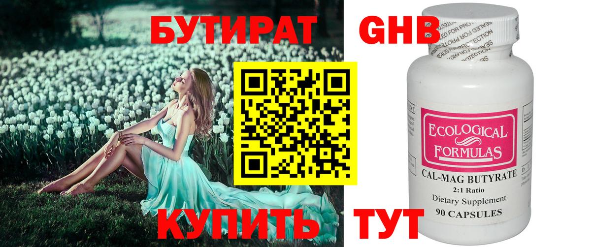Бутират  БУТИРАТ 1.4BDO  Вход с VPN  Лениногорск 